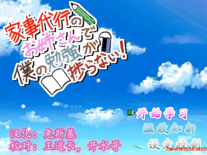 家事代行 [のお姉さんで僕の勉強が捗らない!]V2精翻汉化修复版+全回想礼包 日式RPG游戏 PC+安卓 1.2G-嗨玩社