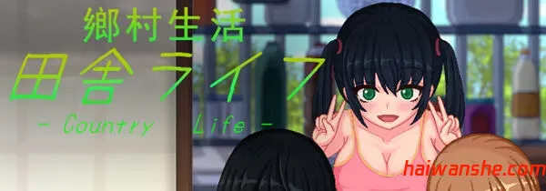 乡村生活:田舎ライフ ver2.0 官方中文版 全回想 日式像素SLG游戏 PC+安卓 1.8G