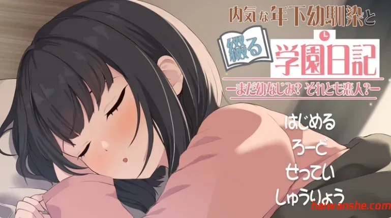 与年下青梅竹马共写的校园日记——仍是发小？还是恋人？ 机翻版 纯爱互动动态SLG游戏 651M