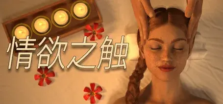 情欲之触(The Lustful Touch) STEAM官方中文版 动态SLG游戏 683M-嗨玩社